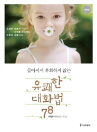 유쾌한 대화법 78